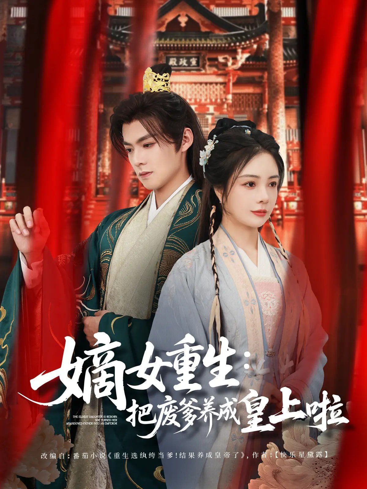 嫡女重生把废爹养成皇上啦（好一个纨绔爹）(全集)