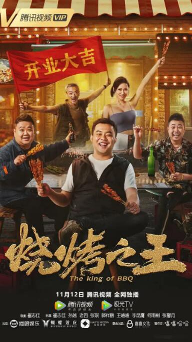 烧烤之王(全集)