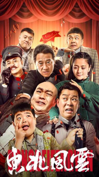 东北风云(全集)