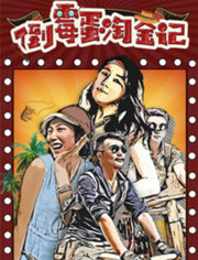 倒霉蛋淘金记(全集)