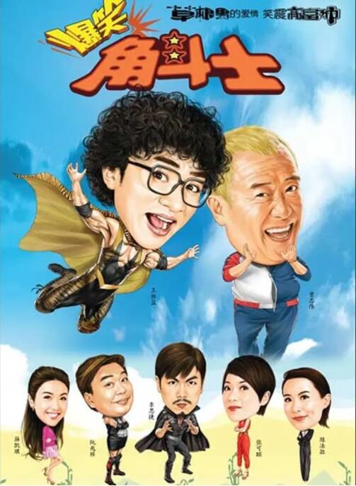 爆笑角斗士(全集)