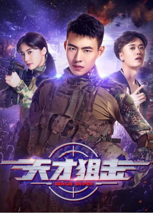 天才狙击(全集)
