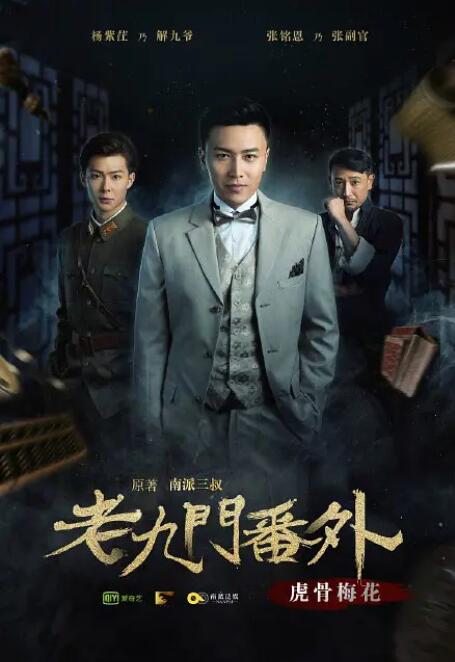 老九门番外之虎骨梅花(全集)