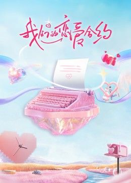 我们的恋爱合约(全集)