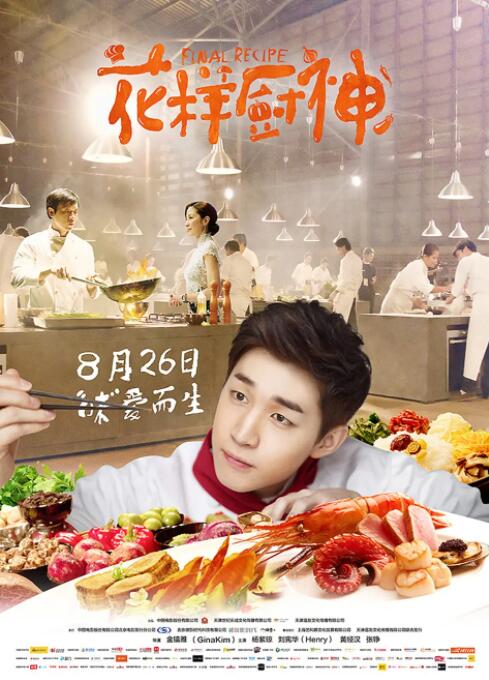 花样厨神(全集)