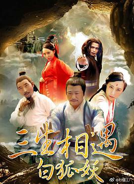 三生相遇白狐妖(全集)