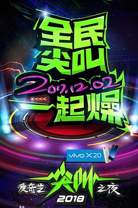 2018爱奇艺尖叫之夜(全集)