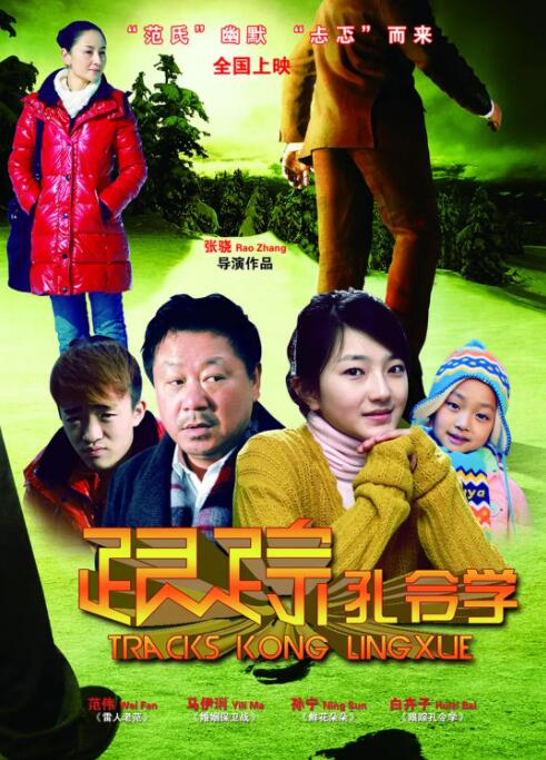 跟踪孔令学(全集)