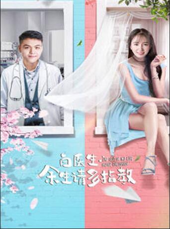 白医生，余生请多指教(全集)