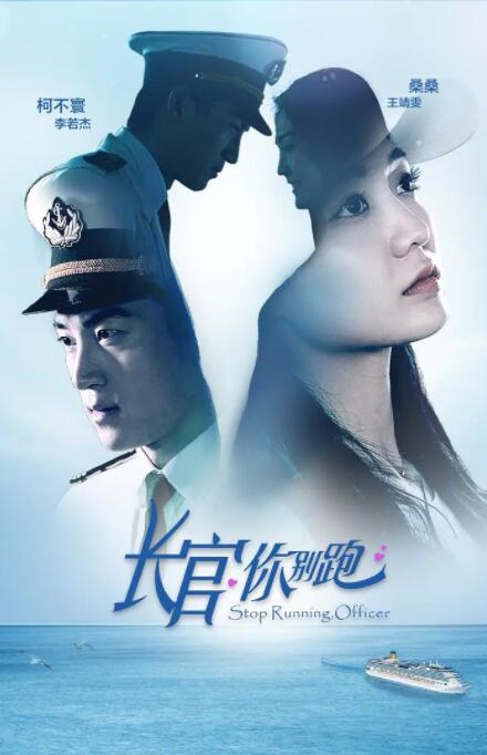 长官你别跑(全集)