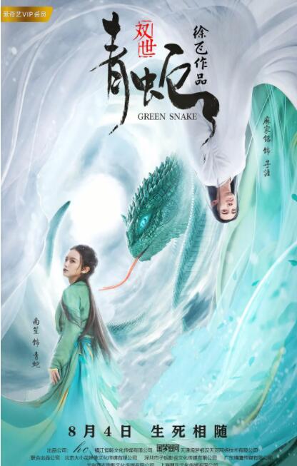 双世青蛇(全集)