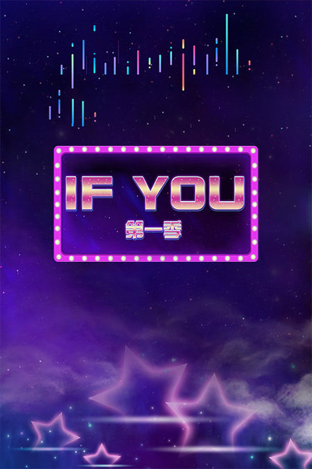 IF YOU 第一季(全集)