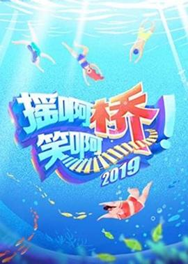 摇啊笑啊桥 第二季(全集)