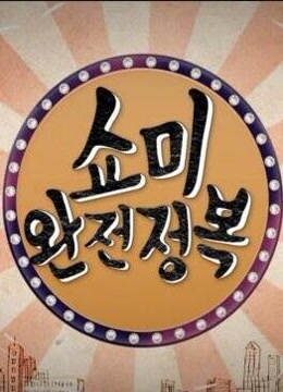 SMTM 完全征服(全集)