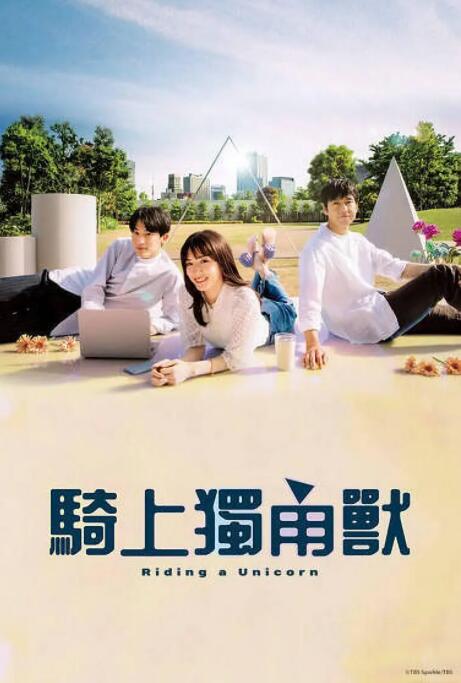 乘上独角兽(全集)