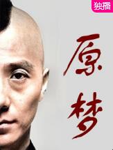 原梦(全集)