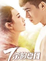 七杀的夏日(全集)