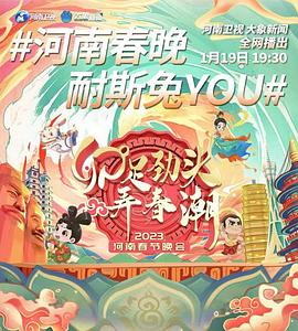 河南卫视2023年春节联欢晚会(全集)