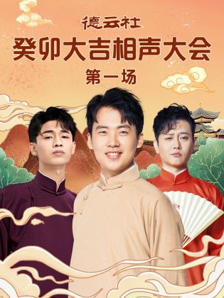 德云社癸卯大吉相声大会 第一场(全集)
