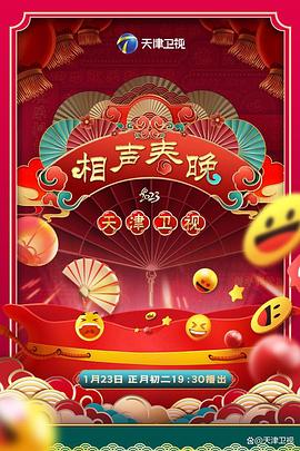 2023天津卫视新相声喜乐会(全集)