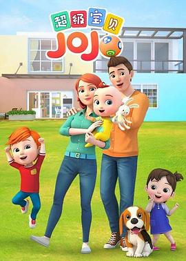 超级宝贝JOJO 第71集