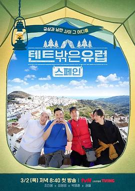 帐篷外面是欧洲 第二季(全集)