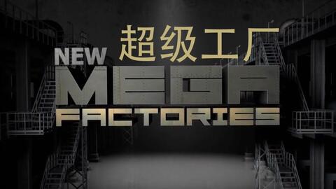 国家地理 超级工厂 欧洲战斗机(全集)
