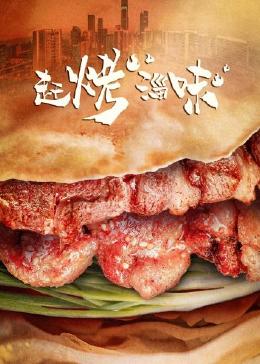 赶烤淄味(全集)