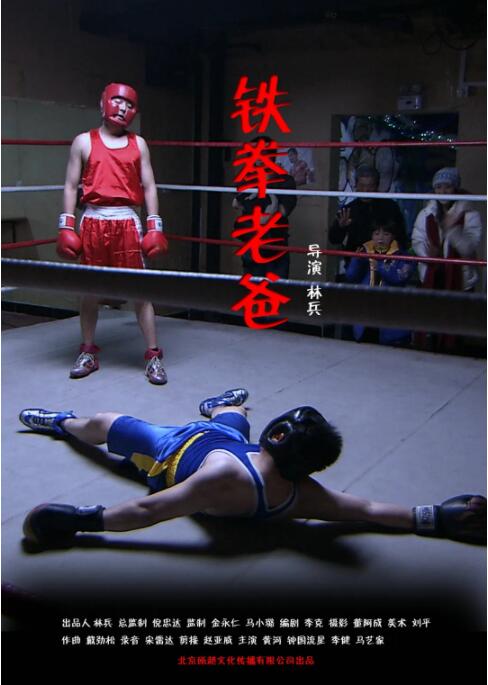 铁拳老爸(全集)