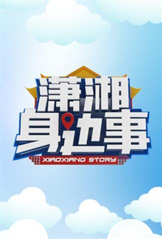 潇湘身边事(全集)