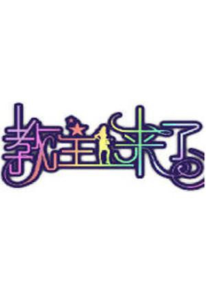 教主来了2009(全集)