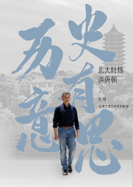 历史有意思：北大叶炜讲唐朝(全集)