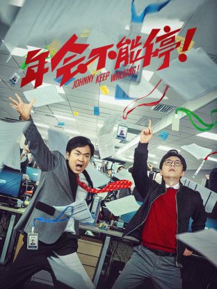 年会不能停 (全集)