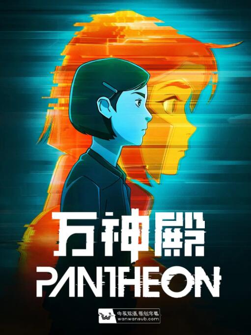 万神殿 第一季(全集)