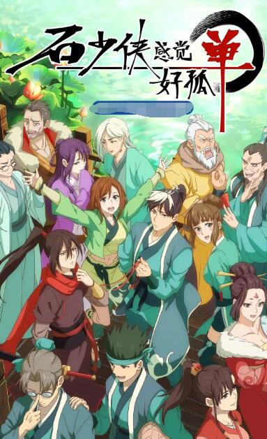 石少侠感觉好孤单(全集)