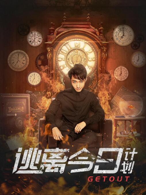 逃离今日计划(全集)