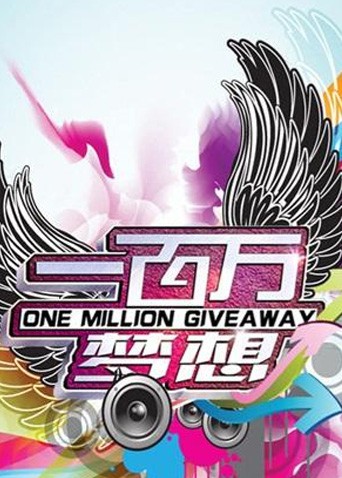 一百万梦想(全集)