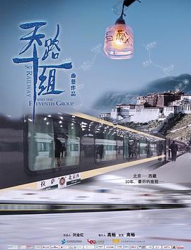 天路十一组(全集)