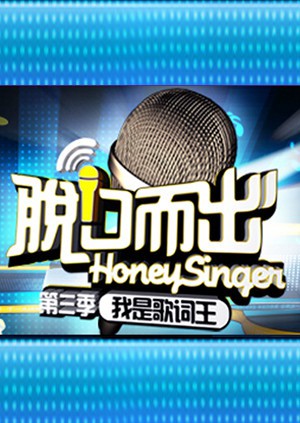 脱口而出 第三季(全集)