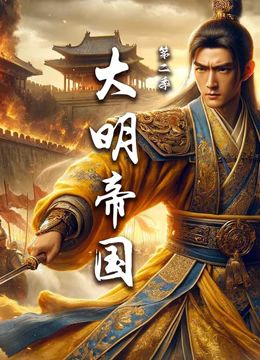 大明帝国 第二季(全集)
