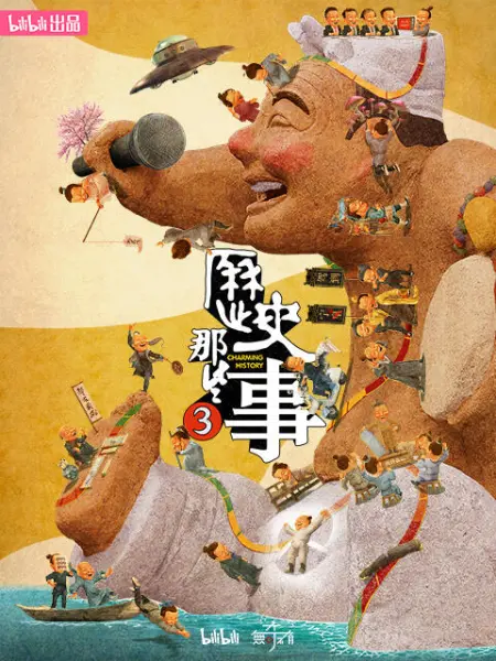 历史那些事 第三季(全集)