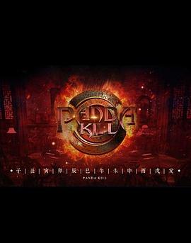 熊猫杀 第一季(全集)