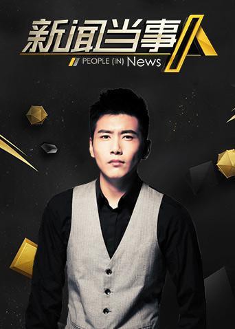 新闻当事人2019(全集)