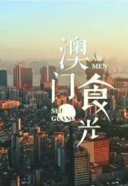 澳门“食”光(全集)