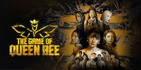 女蜂王游戏(全集)