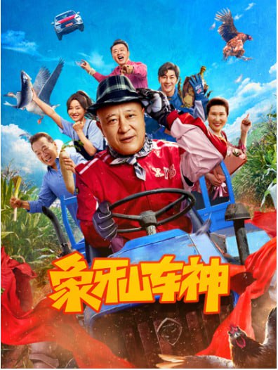 象牙山车神(全集)