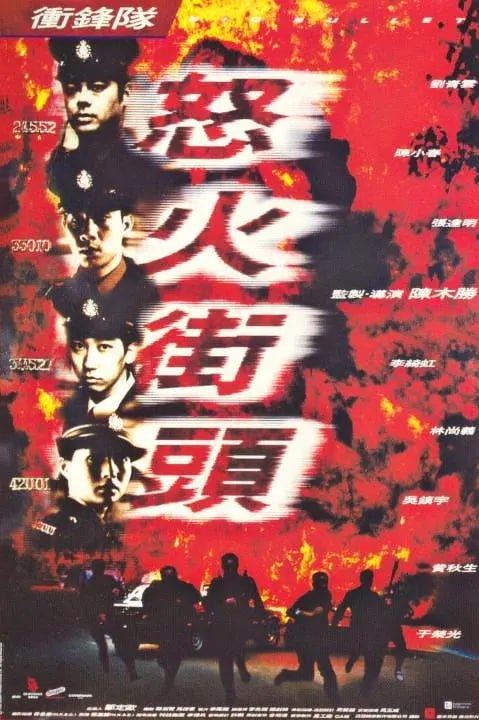 冲锋队之怒火街头(全集)