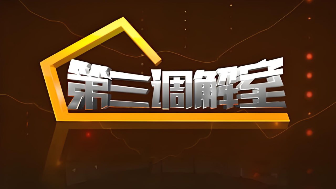 第三调解室 2023(全集)