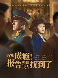 枭宠成瘾报告少帅夫人找到了(全集)