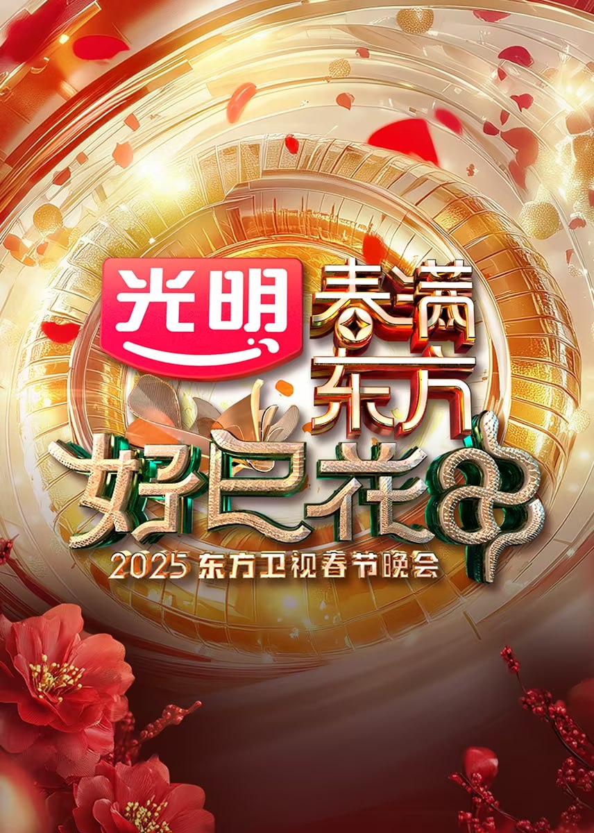 2025东方卫视春节晚会(全集)